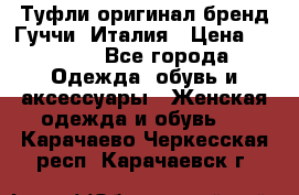 Туфли оригинал бренд Гуччи. Италия › Цена ­ 5 500 - Все города Одежда, обувь и аксессуары » Женская одежда и обувь   . Карачаево-Черкесская респ.,Карачаевск г.